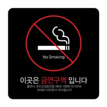 디자인다빈치 금연구역 안내 표지판 블랙 150 x 150 x 5 mm, 기본형 과태료, 1개