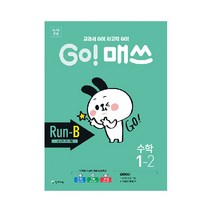 Go! 매쓰 초등 수학 1-2(Run-B 교과서 사고력)(2021):교과서 GO! 사고력 GO!, 천재교육