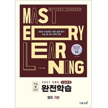 EBS 수능완성 완전학습 고등 영어 기본(2020)(2021 수능대비):EBS 수능완성 지문 심층 분석 수능 및 내신 완벽 대비, 이투스북, 영어영역