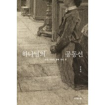 하나님의 공동선:모든 사람을 향해 열린 손, 성서유니온