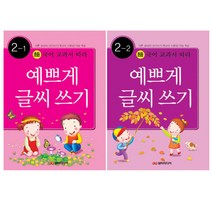 초등국어예쁘게 따라쓰기 2-1 + 2-2, 담터미디어