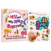 봄다방의 큐트 클레이 : 소꿉놀이 + 세상에서 제일 귀여운 클레이 대백과, 슬로래빗