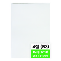 영아트 모조지 150g, 4절, 125개