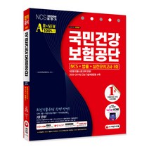 2021 하반기 All New NCS 국민건강보험공단 + 무료동영상(NCS특강), 시대고시기획