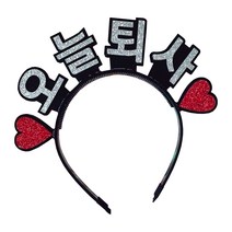 스탠딩 머리띠, 오늘퇴사 실버, 1개