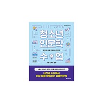 청소년 인문학 수업 2: 사회 과학 경제:공부와 삶을 연결하는 인문학, 한빛비즈