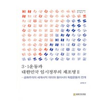 3.1운동과 대한민국 임시정부의 재조명 2:공화주의의 세계사적 의미와 동아시아 독립운동의 전개, 동북아역사재단