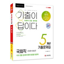 기출이 답이다 8급 공무원 국회직 5개년 기출문제집(2021):[항균안심도서] 2021 국회직 공무원 채용 대비, 시대고시기획