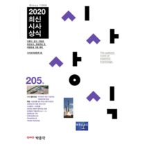 최신시사상식 205집(2020):언론사·공공 기관·기업체 일반상식 취업면접 및 대입논술 시험대비, 박문각