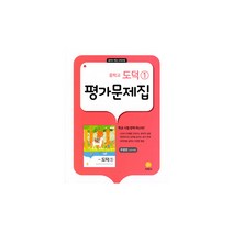 중학 도덕1 평가문제집(추병완 교과서편)(2021), 지학사