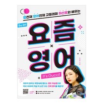 요즘 영어:랩천재 영어천재 고등래퍼 하선호와 배우는, 길벗