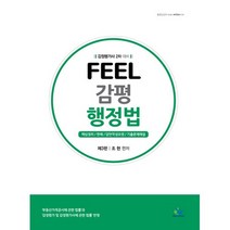 Feel 감평행정법:감정평가사 2차 대비, 윌비스
