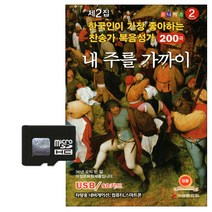 더지엠컴퍼니 제2집 찬송가 복음성가 200곡, 1SD카드
