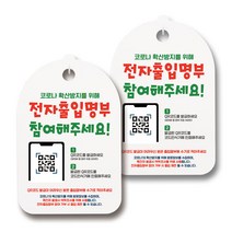 마스크 손소독제 생활 안내판, 087 전자출입명부 참여해주세요, 2개