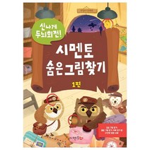 신나게 두뇌회전 시멘토 숨은그림찾기 1