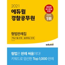 에듀윌 형법판례집(경찰공무원)(2021):경찰공무원 형법시험 최신판례 대비