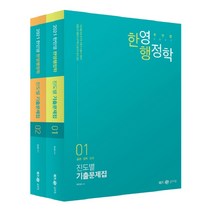한민영 한영행정학 진도별 기출문제집 세트(2021):7급·8급·9급 국가직·지방직·서울시 국회직, 메가스터디교육