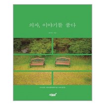 의자 이야기를 품다:2019년도 아르코문학창작기금 수혜 발간집, 지식과감성