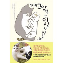 우리집 고양이가 또 이상한 짓을 해 1, 학산문화사