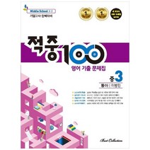 적중100 중학 영어 중3-2 기말고사 기출문제집 동아 이병민, 베스트콜렉션, 중등3학년