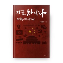 지금 차이나:신중국사용설명서, 서고