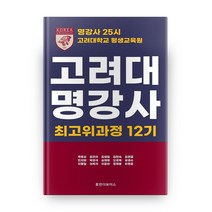 고려대 명강사 최고위과정 12기:명강사 25시 고려대학교 평생교육원, 휴먼더보이스