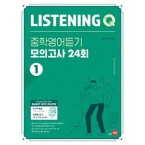 Listening Q(리스닝 큐) 중학 영어듣기 모의고사 24회 1, 쎄듀