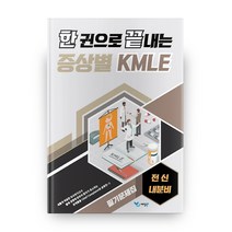 한 권으로 끝내는 증상별 KMLE 필기문제집: 전신/내분비, 예당북스