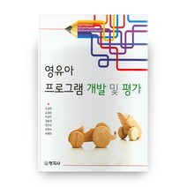영유아 프로그램 개발 및 평가, 창지사
