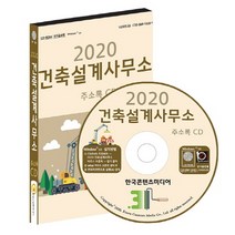 건축설계사무소 주소록(2020)(CD), 한국콘텐츠미디어, 편집부 저