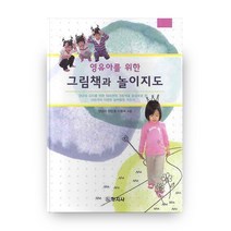영유아를 위한 그림책과 놀이지도, 창지사