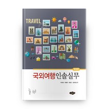 국외여행인솔실무, 새로미