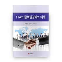 FTA와 글로벌경제의 이해, 두남