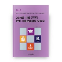 2016년 시행 진도별 헌법 기출문제해설 모음집(2017):법무사/5급 공채/법원행시/법원직 9급 공무원/외교관후보자선발 시험대비, 법학사