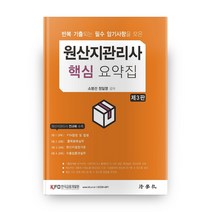 원산지관리사 핵심 요약집:반복 기출되는 필수 암기사항을 모은 | 원산지관리사 전과목 수록, 법학사