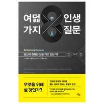 여덟 가지 인생 질문:당신이 원하던 길을 가고 있는가?, 마일스톤