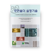무연솔더 실장기술, 학진북스