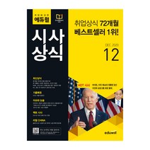 취업에 강한 에듀윌 시사상식(2020년 12월호):최신상식/기출복원/이슈와 논술/팩트 시사/리얼 China