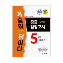 2021 기출이 답이다 중졸 검정고시 5년간 기출문제, 시대교육