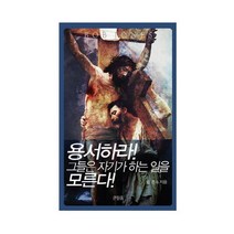 용서하라 그들은 자기가 하는 일을 모른다, 큰믿음출판사