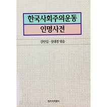한국사회주의운동 인명사전, 창비