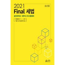 Final 세법(2021) 공인회계사ᆞ세무사 1차 시험대비, 정독