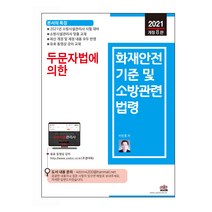 2021 두문자법에 의한 화재안전기준 및 소방관련법령 개정 8판, 세진북스