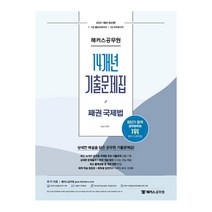 2021 해커스공무원 14개년 기출문제집 패권 국제법, 해커스