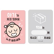 젤리박스 노크해 주세요 현관안내 스티커 아기 + 택배보관안내, 핑크