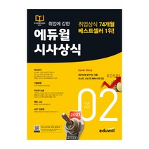 (예약12/27) 취업에 강한 에듀윌 시사상식 2022년 1월호