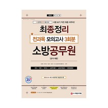 2021 소방공무원 공개 채용 최종정리 전과목 모의고사, 시대고시기획