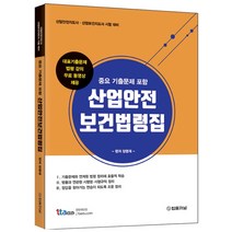 중요 기출문제 포함 산업안전 보건법령집, 법률저널