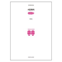 서안화차 큰글씨책, 지만지드라마