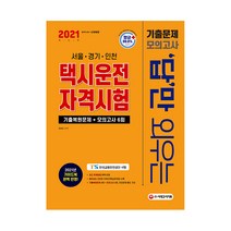 2021 답만 외우는 택시운전자격시험 기출문제 + 모의고사 6회, 시대고시기획